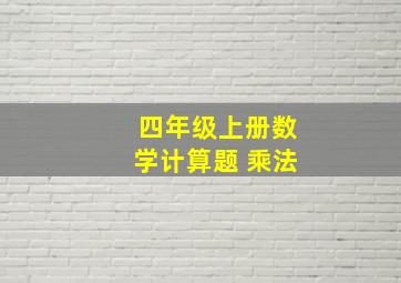 四年级上册数学计算题 乘法